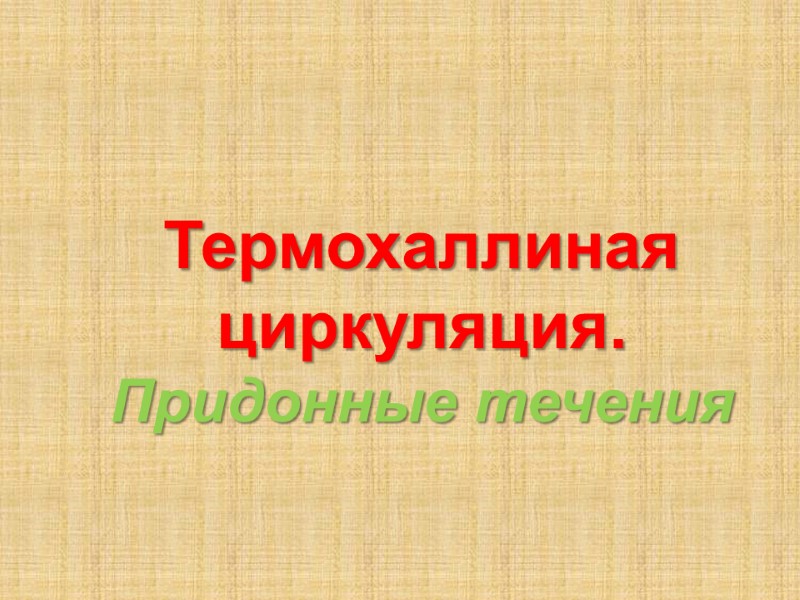 Термохаллиная циркуляция. Придонные течения